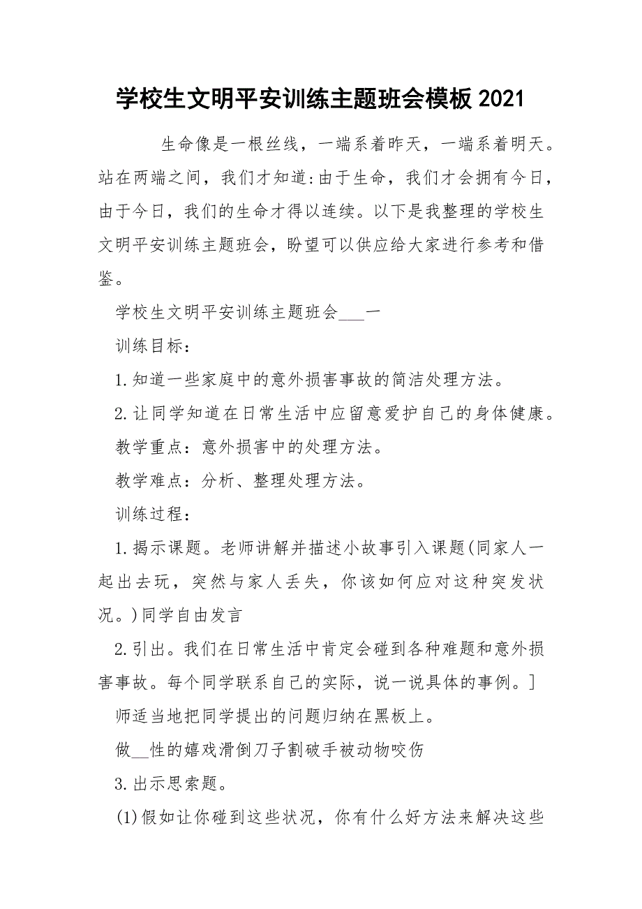 学校生文明平安训练主题班会模板2021_1_第1页