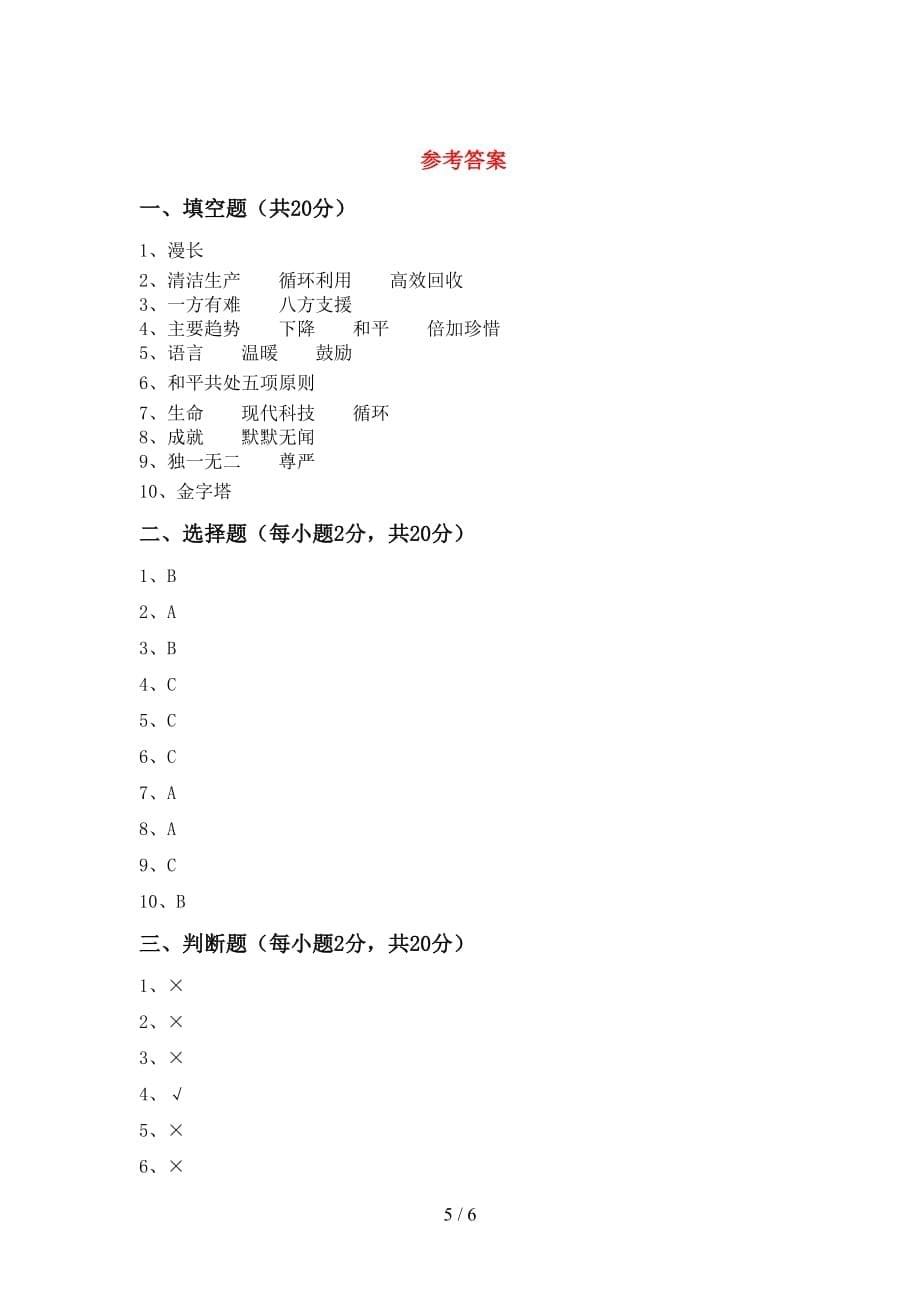 最新部编版六年级道德与法治上册第一次月考考试题（含答案）_第5页