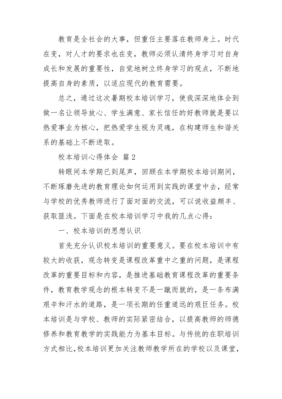 有关校本培训心得体会模板集锦八篇_第4页