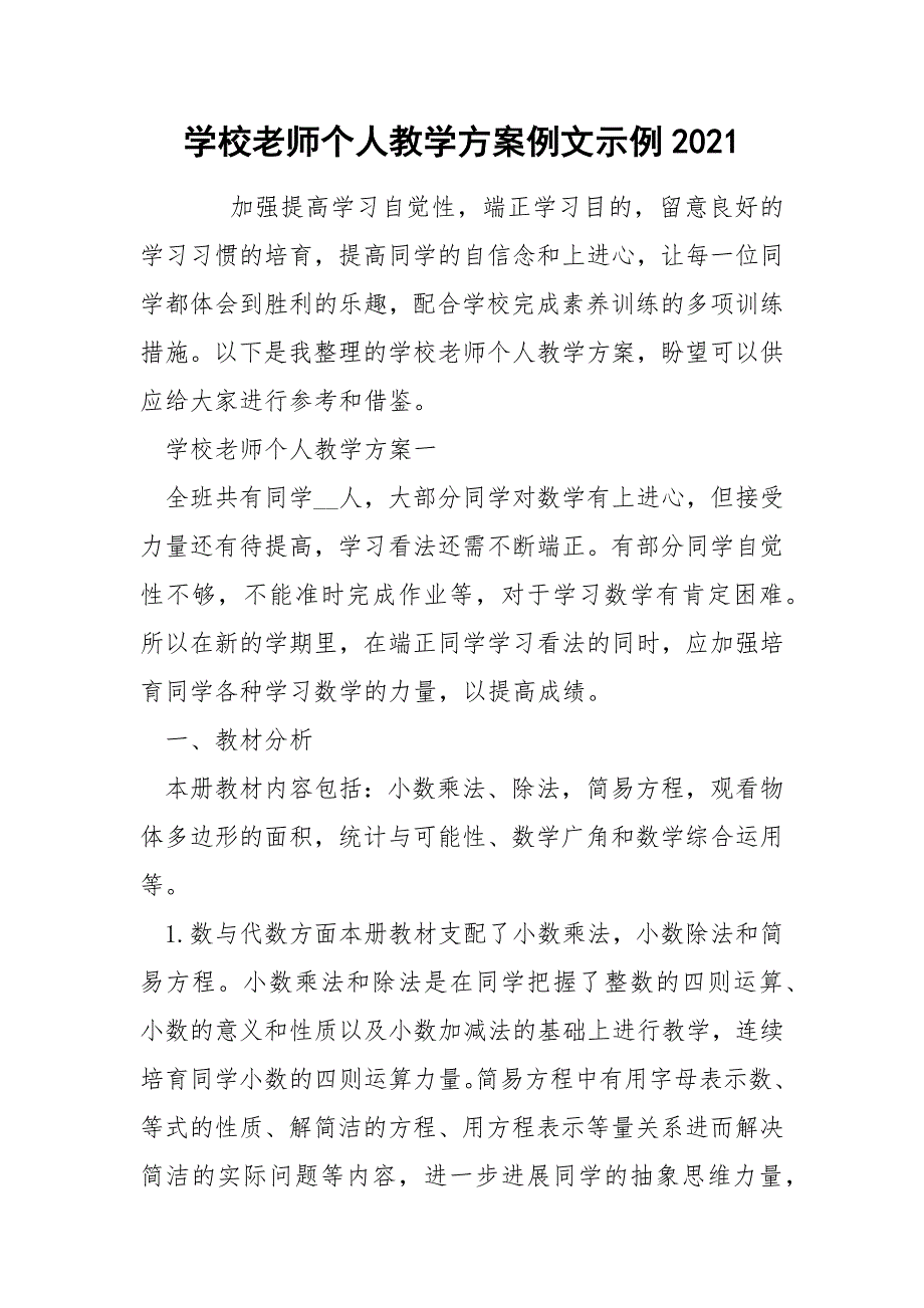 学校老师个人教学方案例文示例2021_第1页