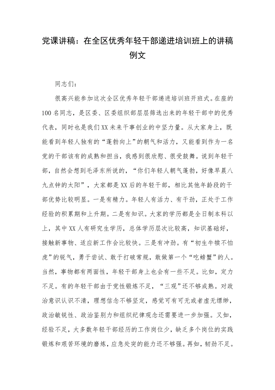 党课讲稿：在全区优秀年轻干部递进培训班上的讲稿例文_第1页