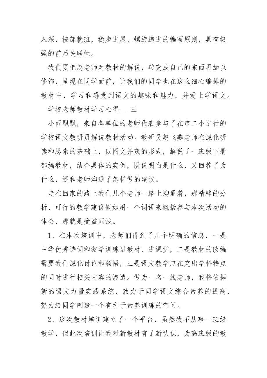 学校老师教材学习心得五篇模板_第5页