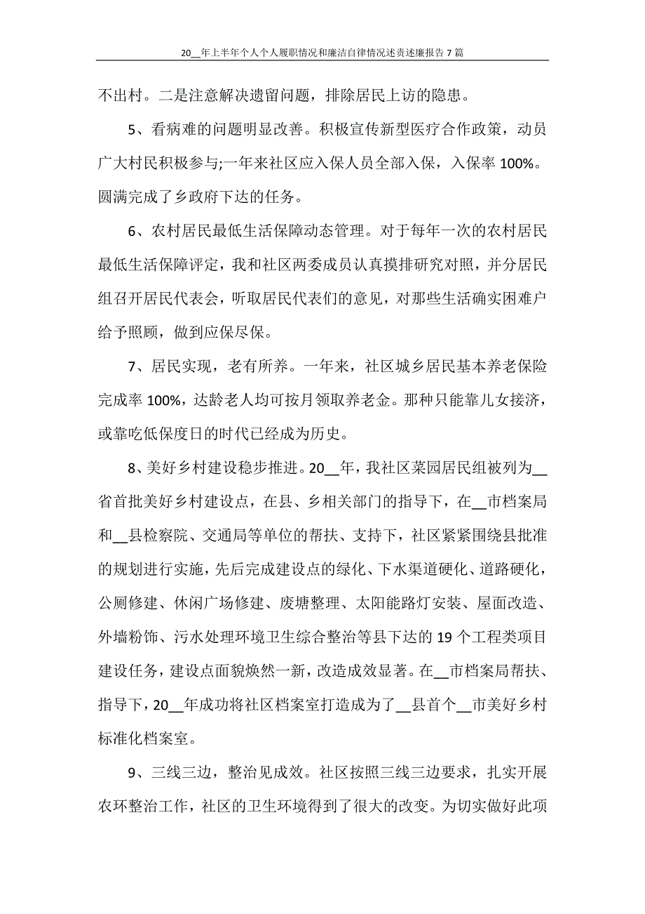 2021年上半年个人个人履职情况和廉洁自律情况述责述廉报告7篇_第4页