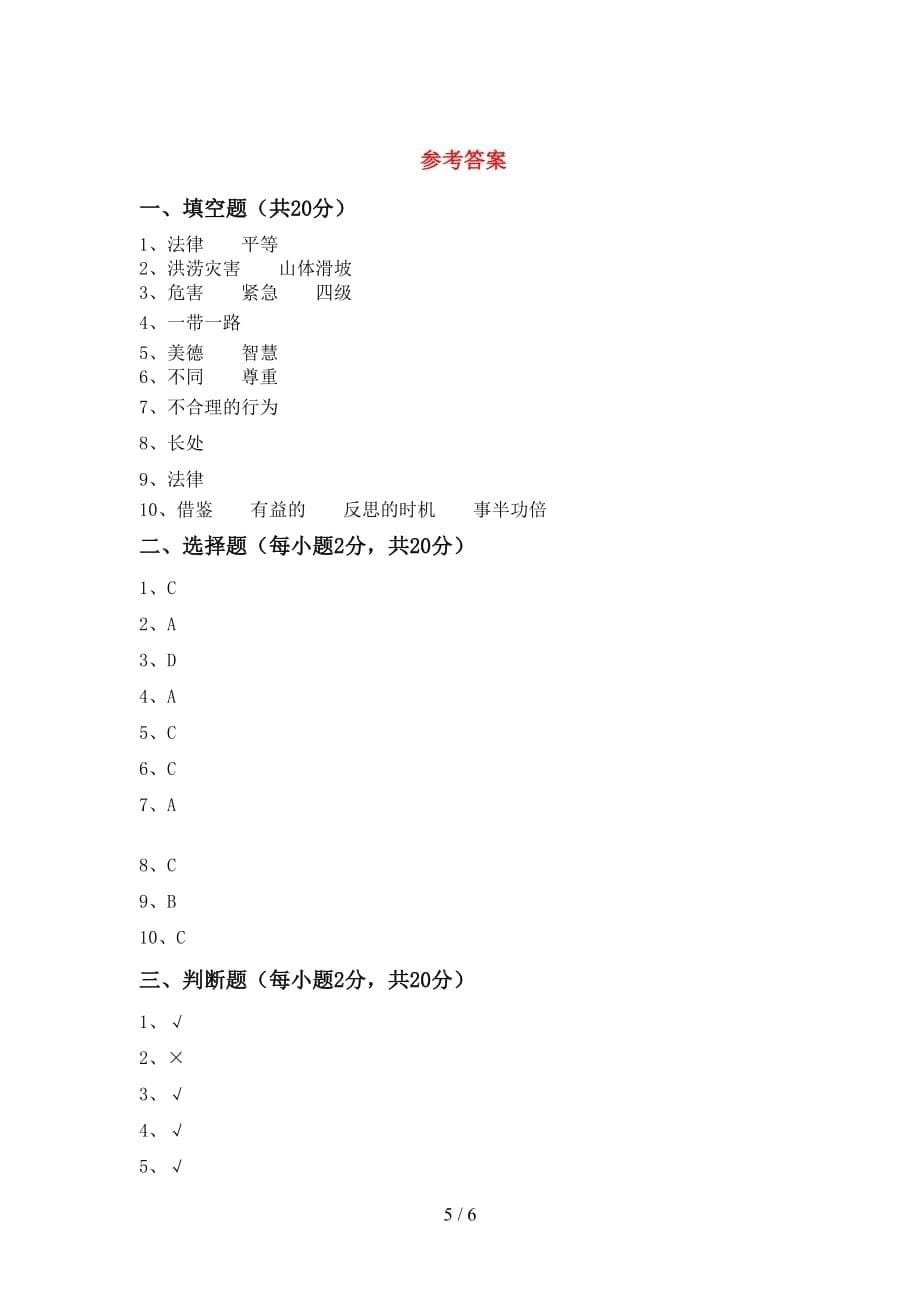 最新部编版六年级道德与法治上册第一次月考考试及答案【汇总】_第5页