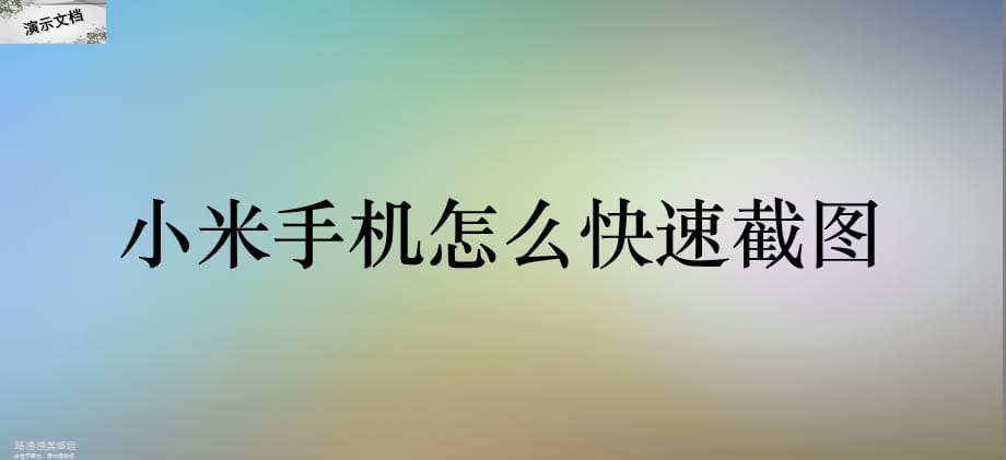 小米手机怎么快速截图_第1页