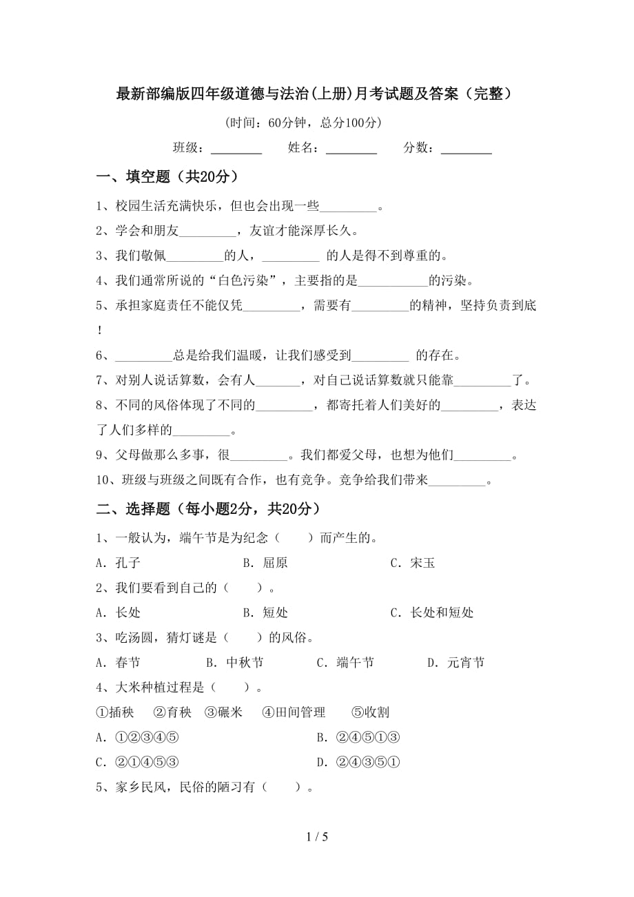 最新部编版四年级道德与法治(上册)月考试题及答案（完整）_第1页