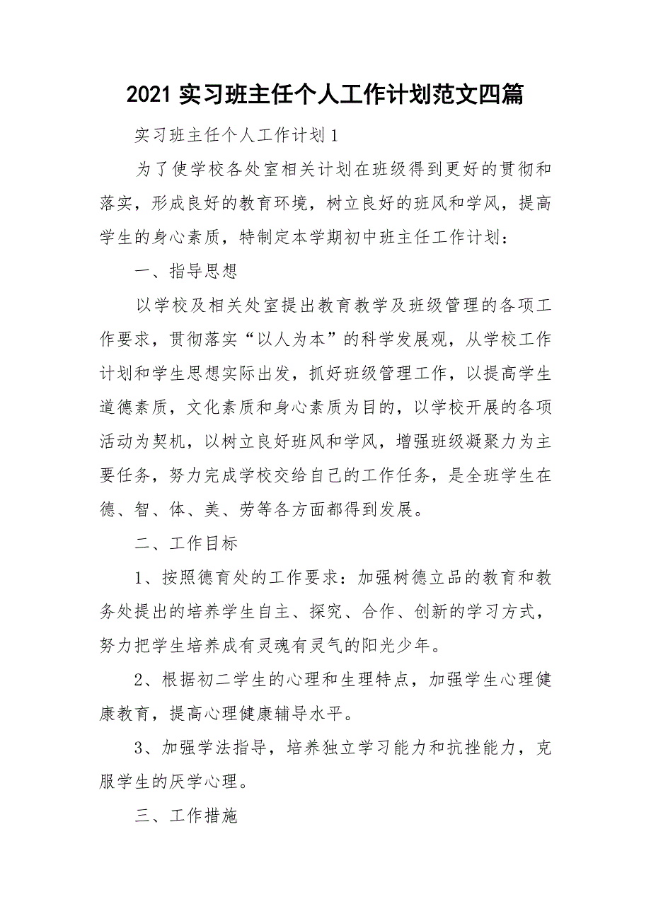 2021实习班主任个人工作计划范文四篇_第1页