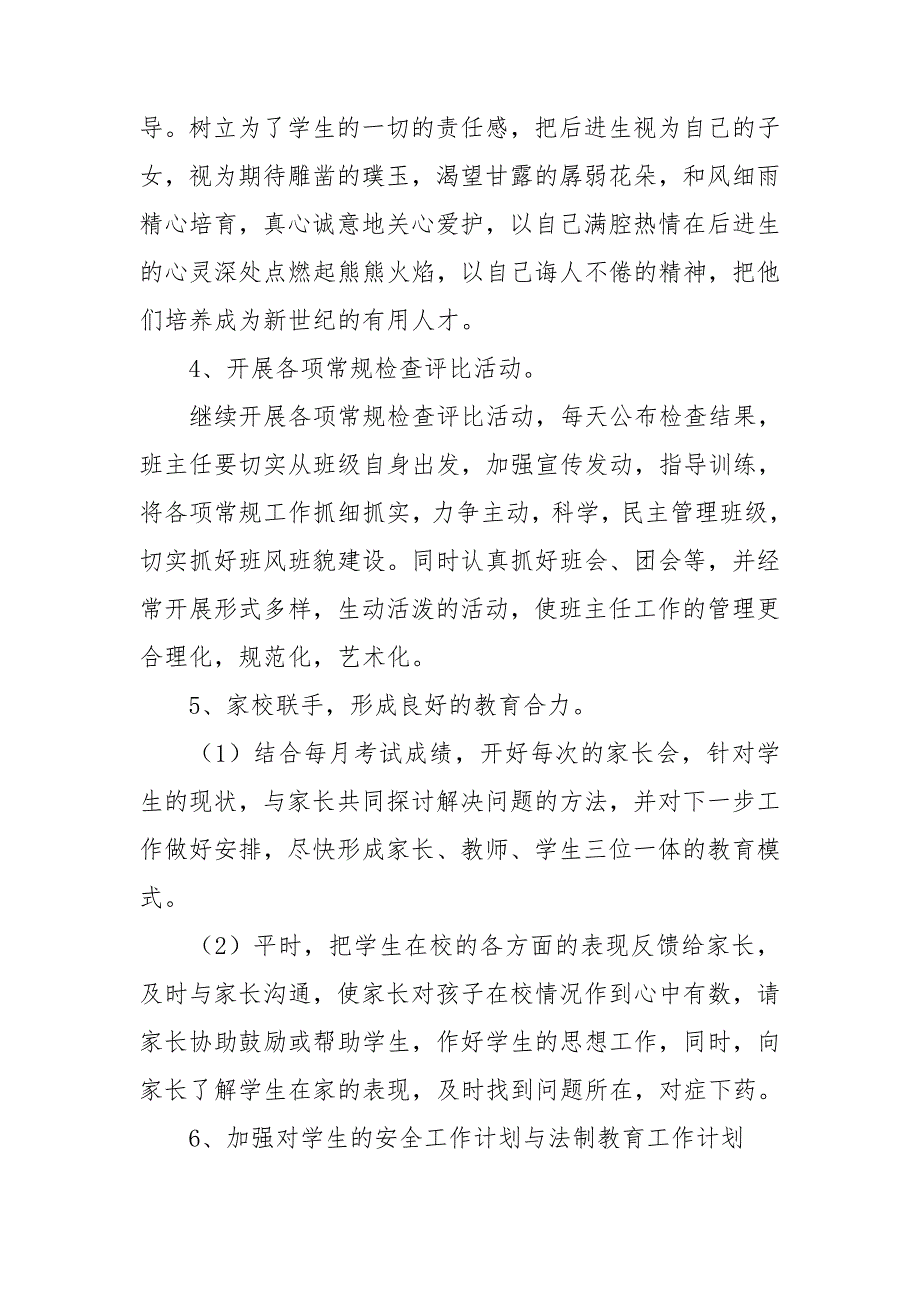 2021实习班主任个人工作计划范文四篇_第3页