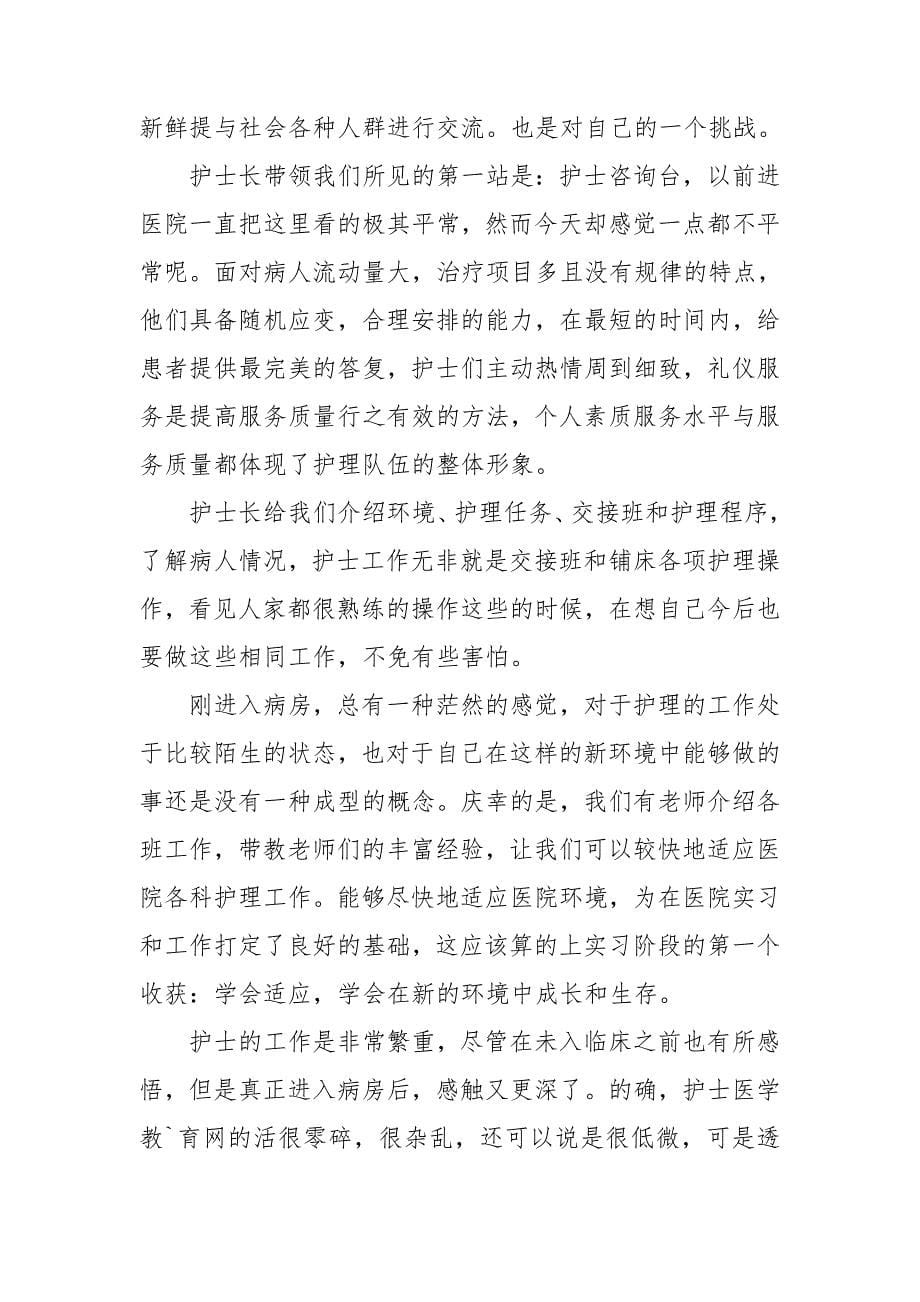 护士实习心得体会简短800字三篇_第5页