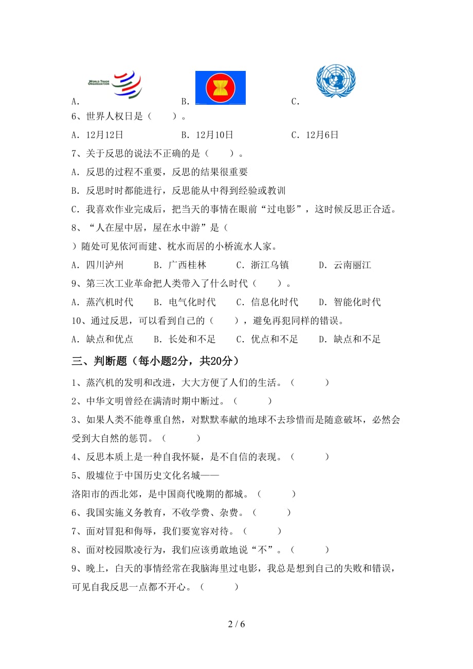 最新部编版六年级道德与法治上册第一次月考考试题（最新）_第2页