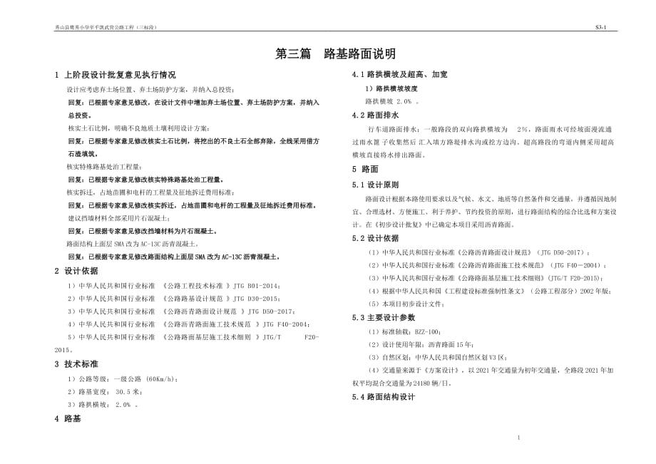 秀山县鹭秀小学至平凯武营公路工程（三标段）路基路面说明_第1页