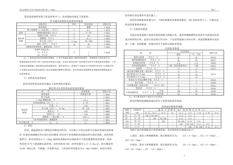 秀山县鹭秀小学至平凯武营公路工程（三标段）路基路面说明_第3页