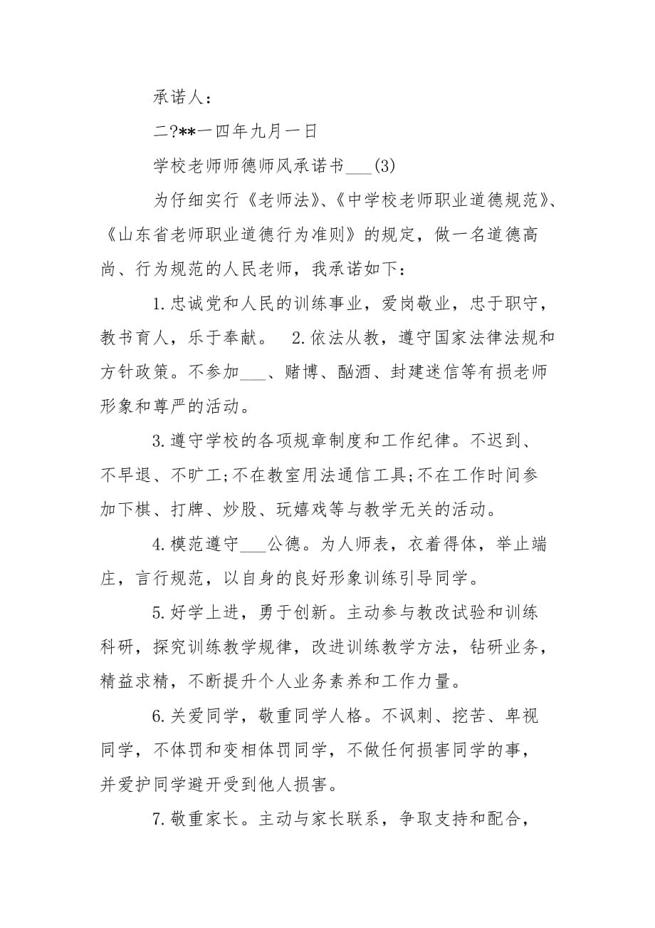 学校老师师德师风承诺书___-条据书信_第4页