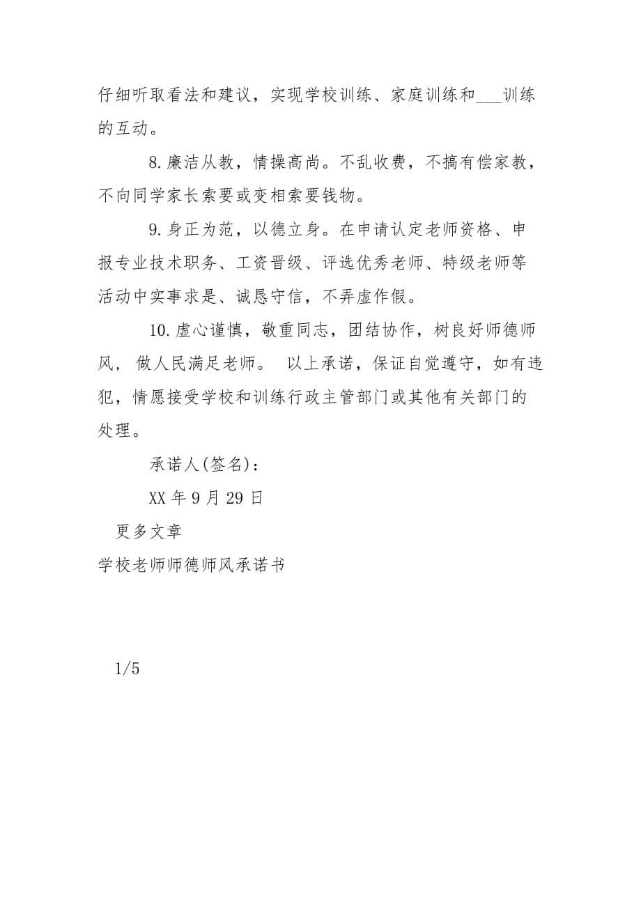 学校老师师德师风承诺书___-条据书信_第5页