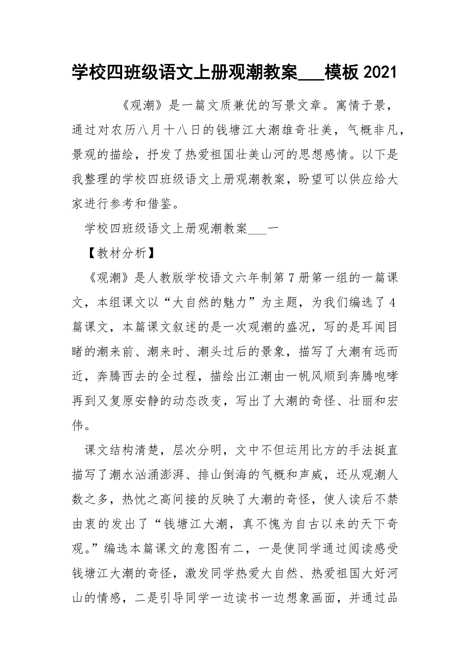 学校四班级语文上册观潮教案___模板2021_第1页