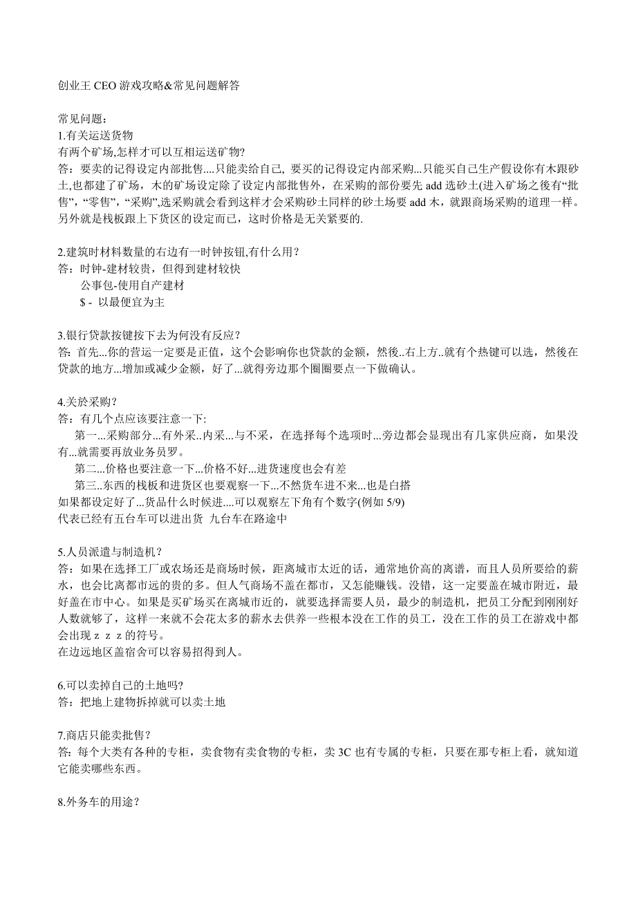 创业王CEO游戏完整全攻略_第1页