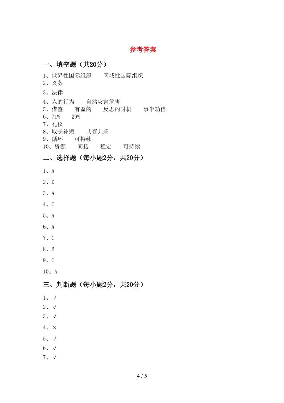 最新部编版六年级道德与法治上册第一次月考考试（附答案）_第4页