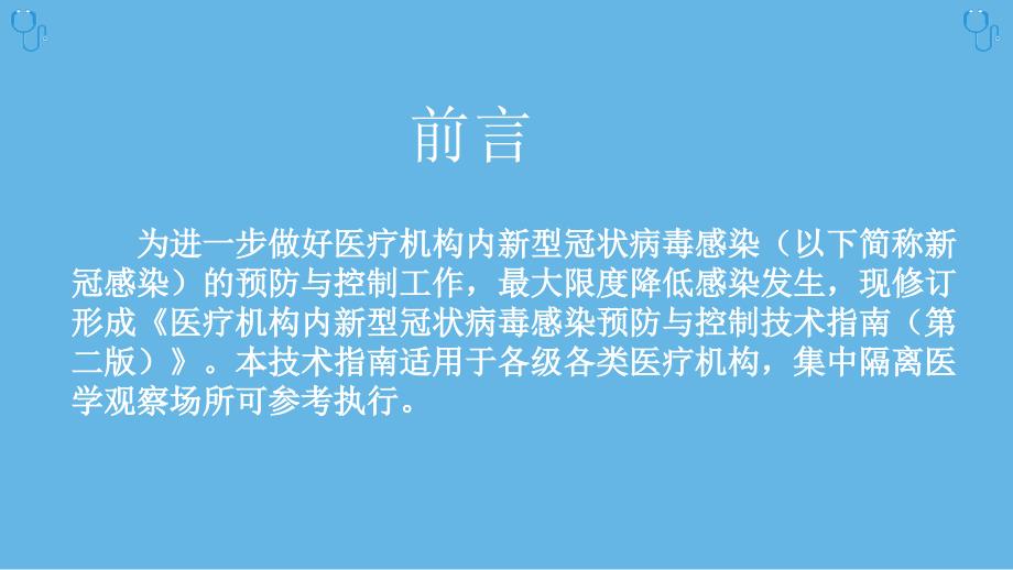 医院内新型冠状病毒感染防控技术指南（2021年４月第二版）_第2页