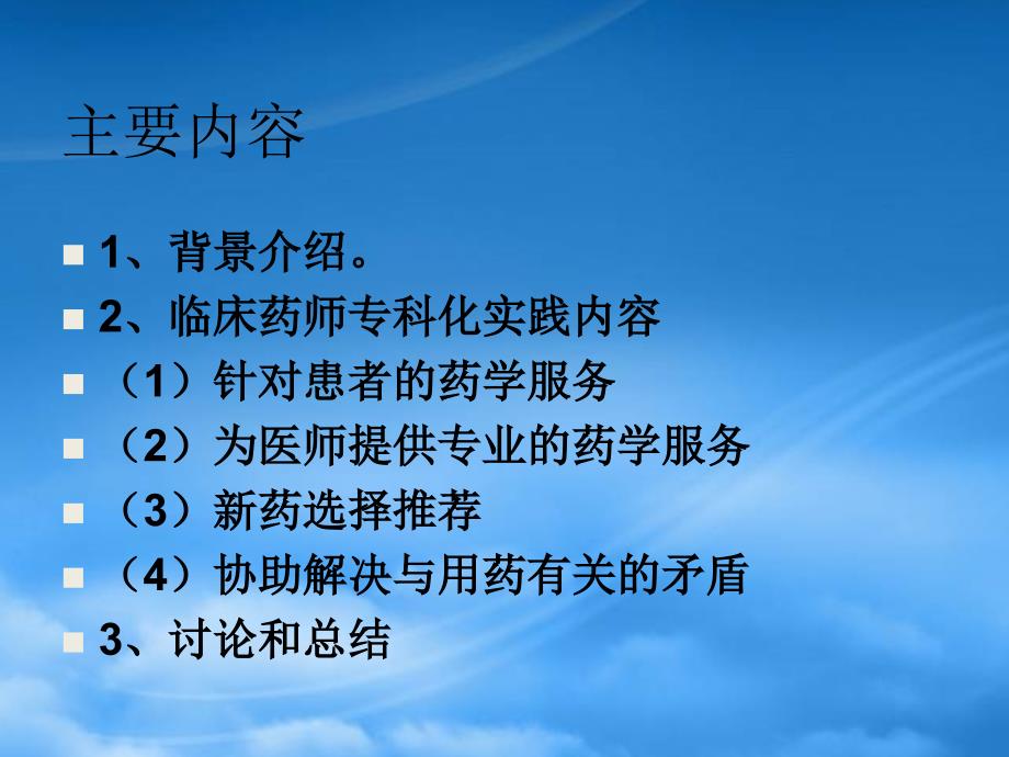 [精选]杨勇：临床药师专科化实践模式探讨_第2页