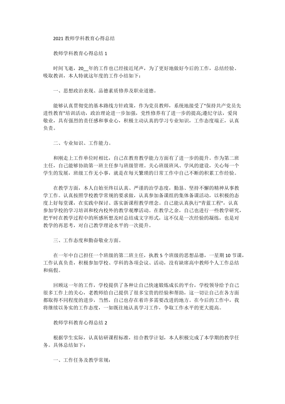 2021教师学科教育心得总结_第1页