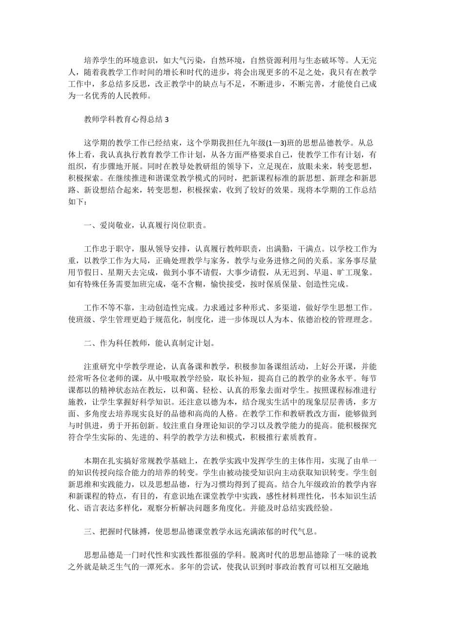 2021教师学科教育心得总结_第4页