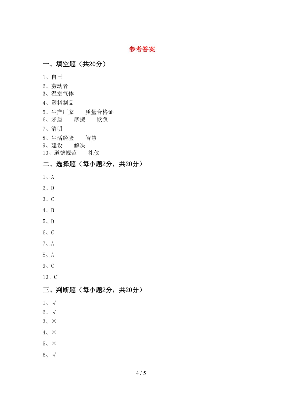 最新部编版四年级道德与法治上册第一次月考试卷附答案_第4页