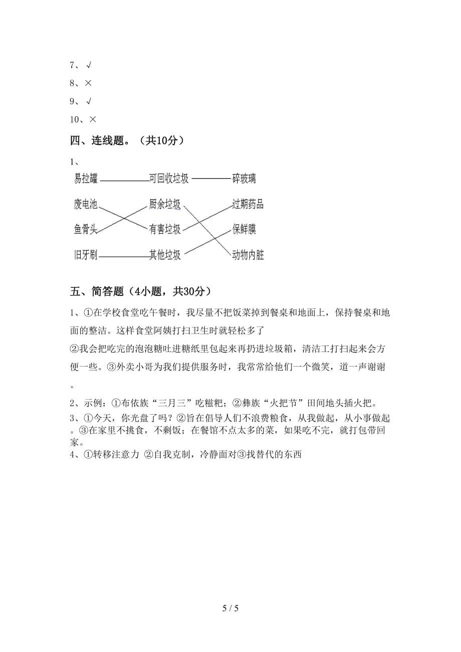 最新部编版四年级道德与法治上册第一次月考试卷附答案_第5页