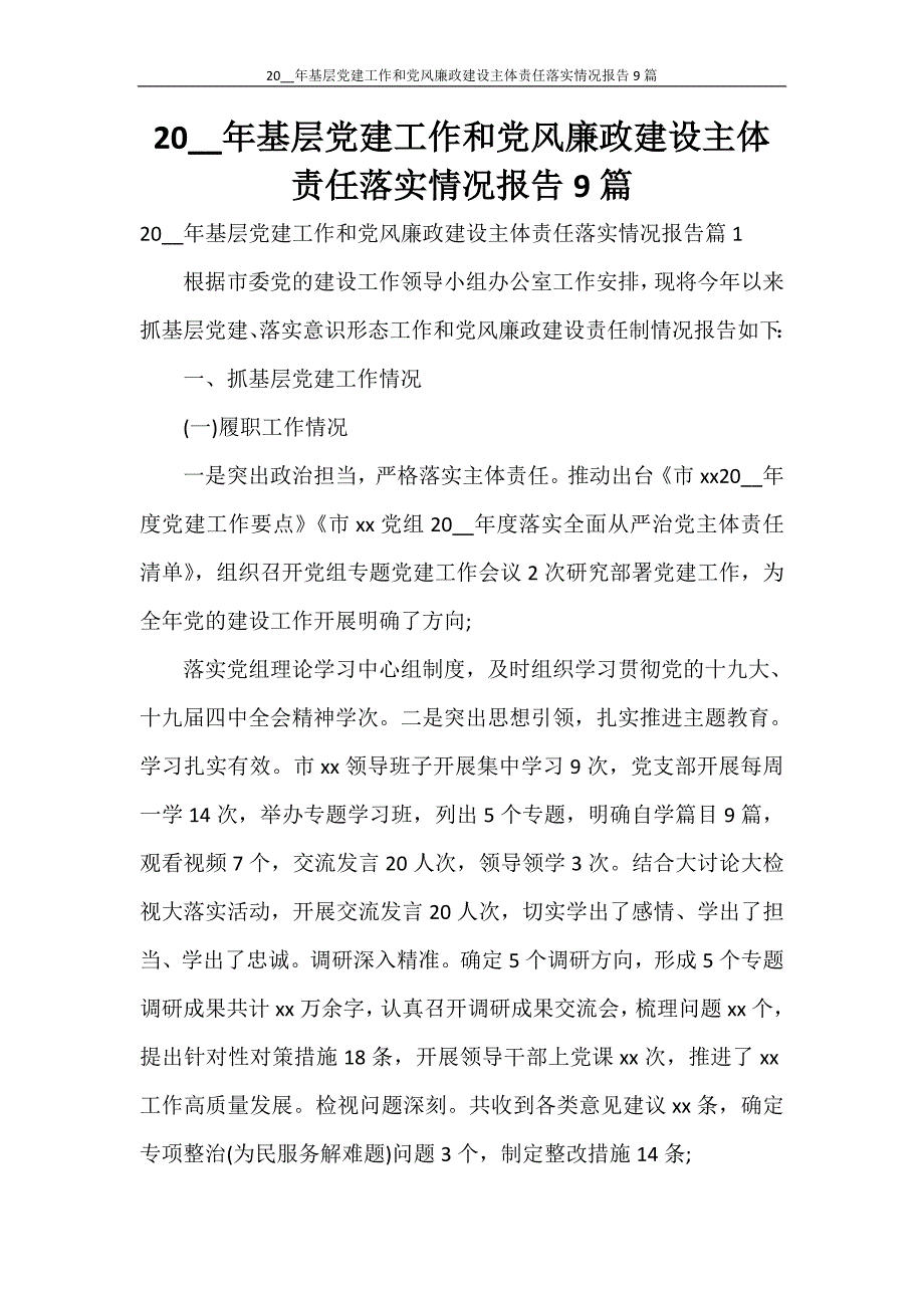 2021年基层党建工作和党风廉政建设主体责任落实情况报告9篇_第1页