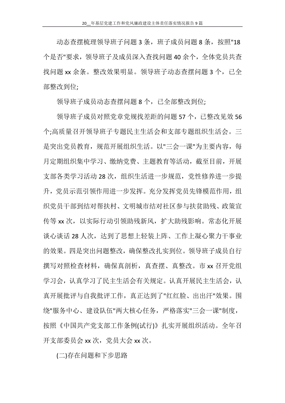 2021年基层党建工作和党风廉政建设主体责任落实情况报告9篇_第2页