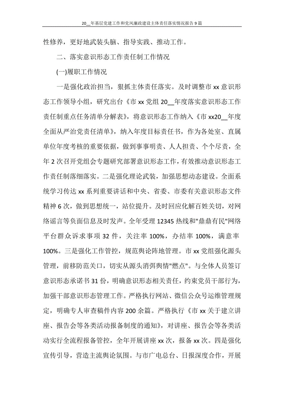 2021年基层党建工作和党风廉政建设主体责任落实情况报告9篇_第4页