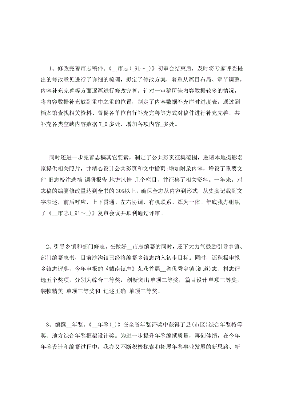 2021年史志办述职报告2篇_第3页