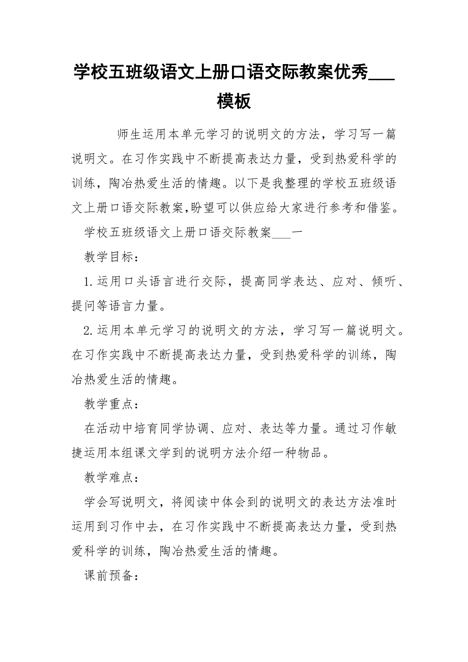 学校五班级语文上册口语交际教案优秀___模板_第1页