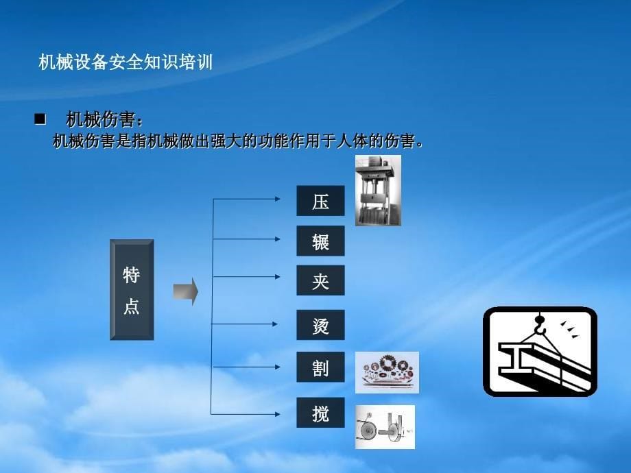 [精选]机械设备安全知识培训_第5页