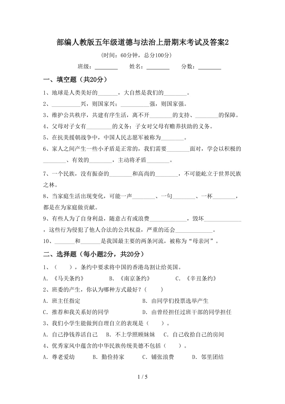 部编人教版五年级道德与法治上册期末考试及答案2_第1页