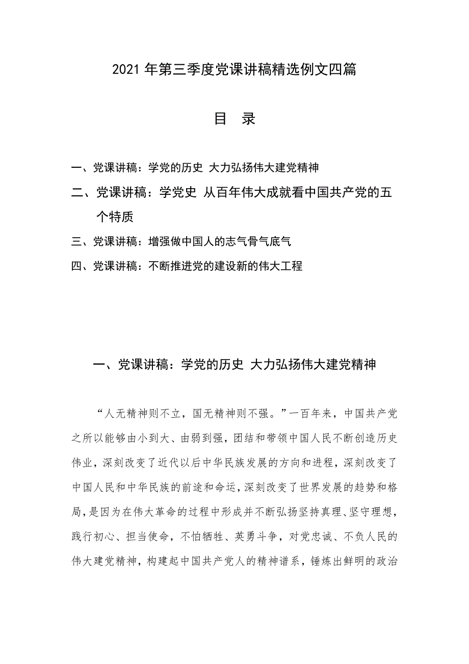 2021年第三季度党课讲稿精选例文四篇_第1页