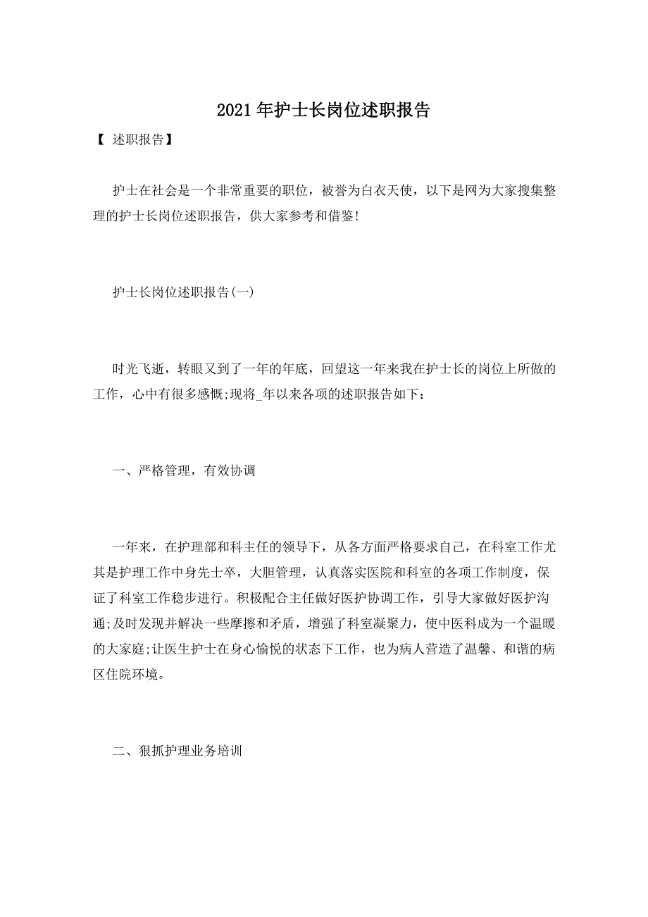 2021年护士长岗位述职报告_第1页