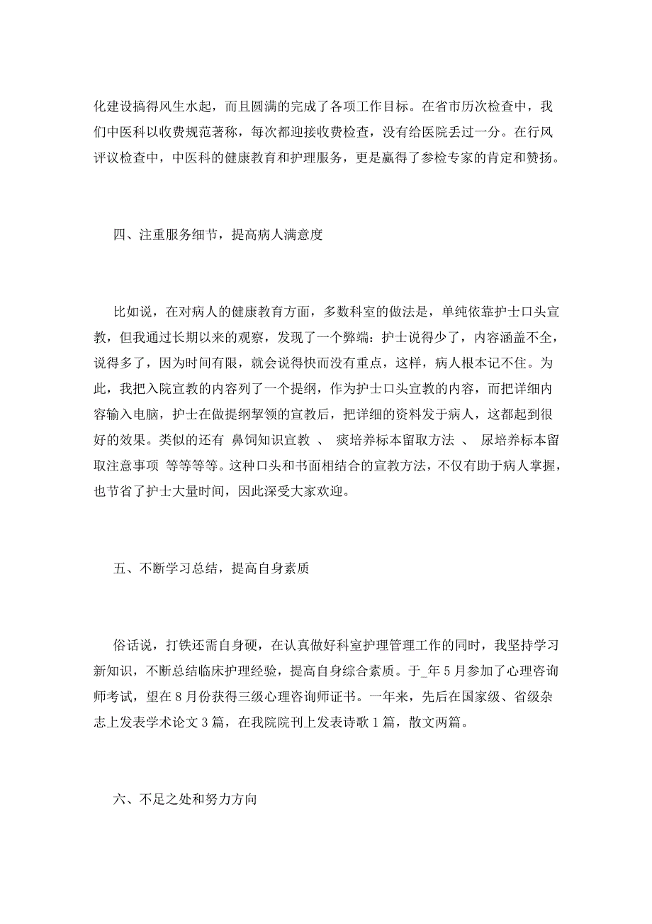 2021年护士长岗位述职报告_第3页