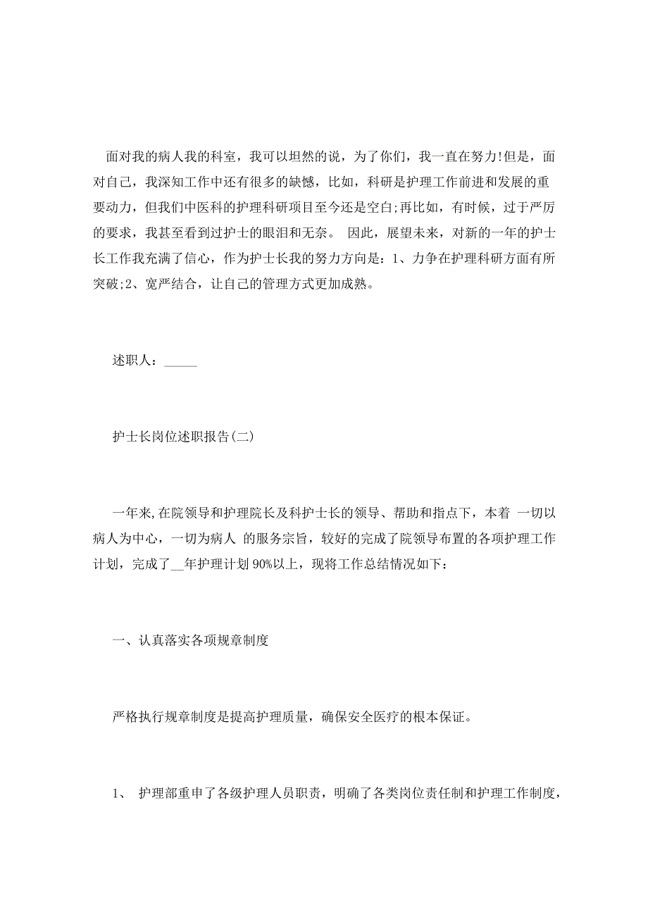 2021年护士长岗位述职报告_第4页