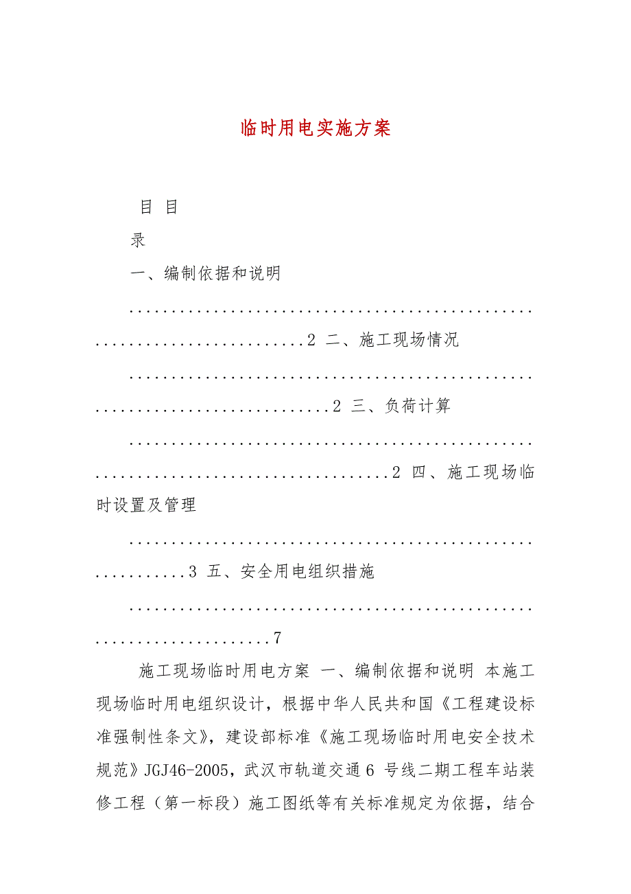 临时用电实施方案_第1页