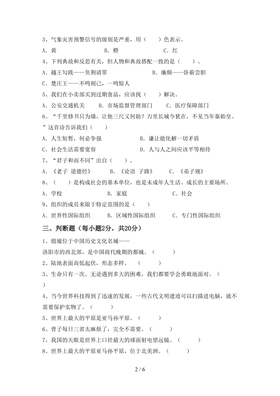 最新部编版六年级道德与法治上册第一次月考考试题及参考答案_第2页