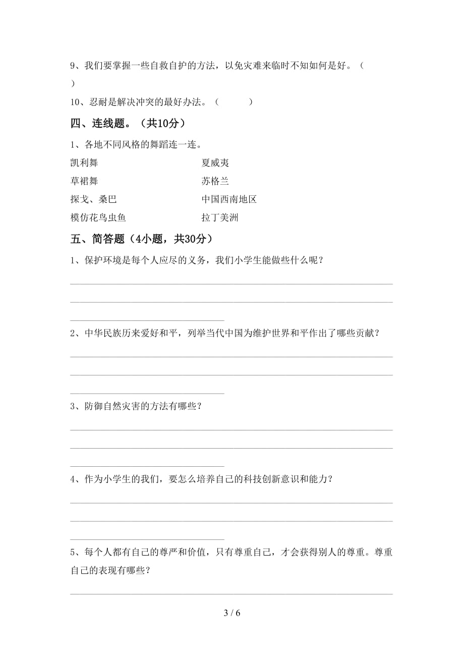 最新部编版六年级道德与法治上册第一次月考考试题及参考答案_第3页