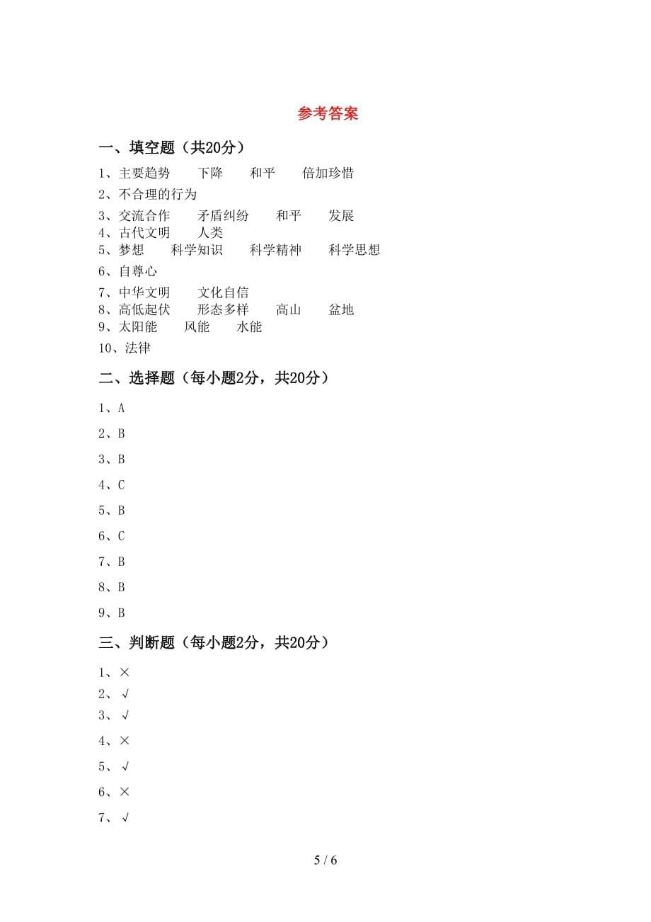 最新部编版六年级道德与法治上册第一次月考考试题及参考答案_第5页