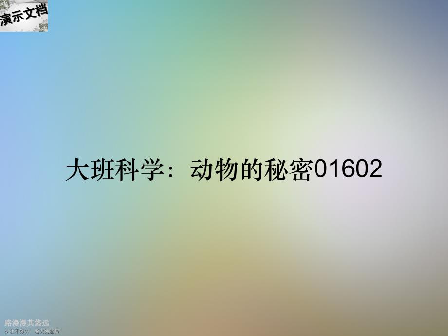 大班科学：动物的秘密01602_第1页