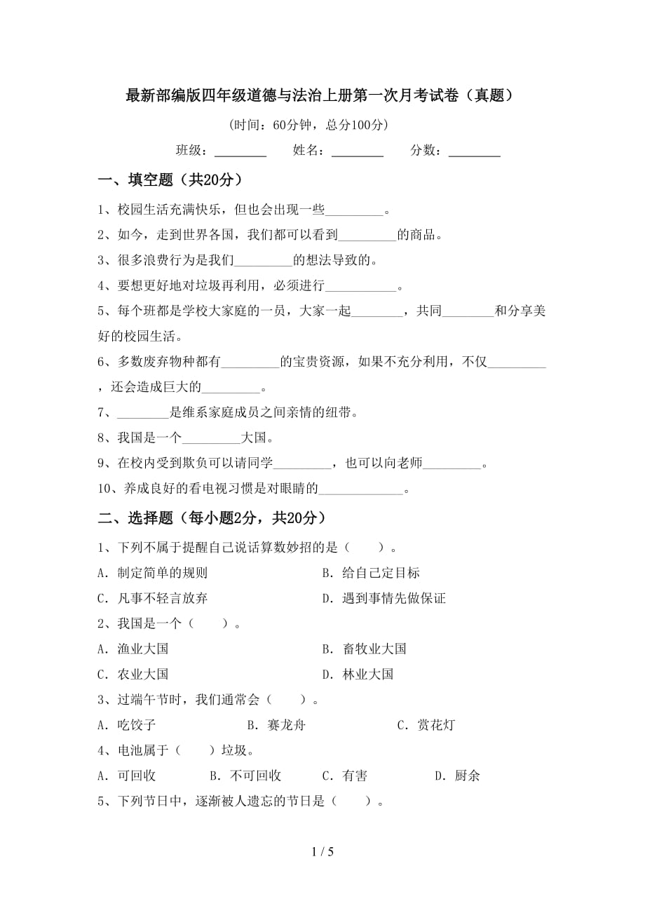 最新部编版四年级道德与法治上册第一次月考试卷（真题）_第1页