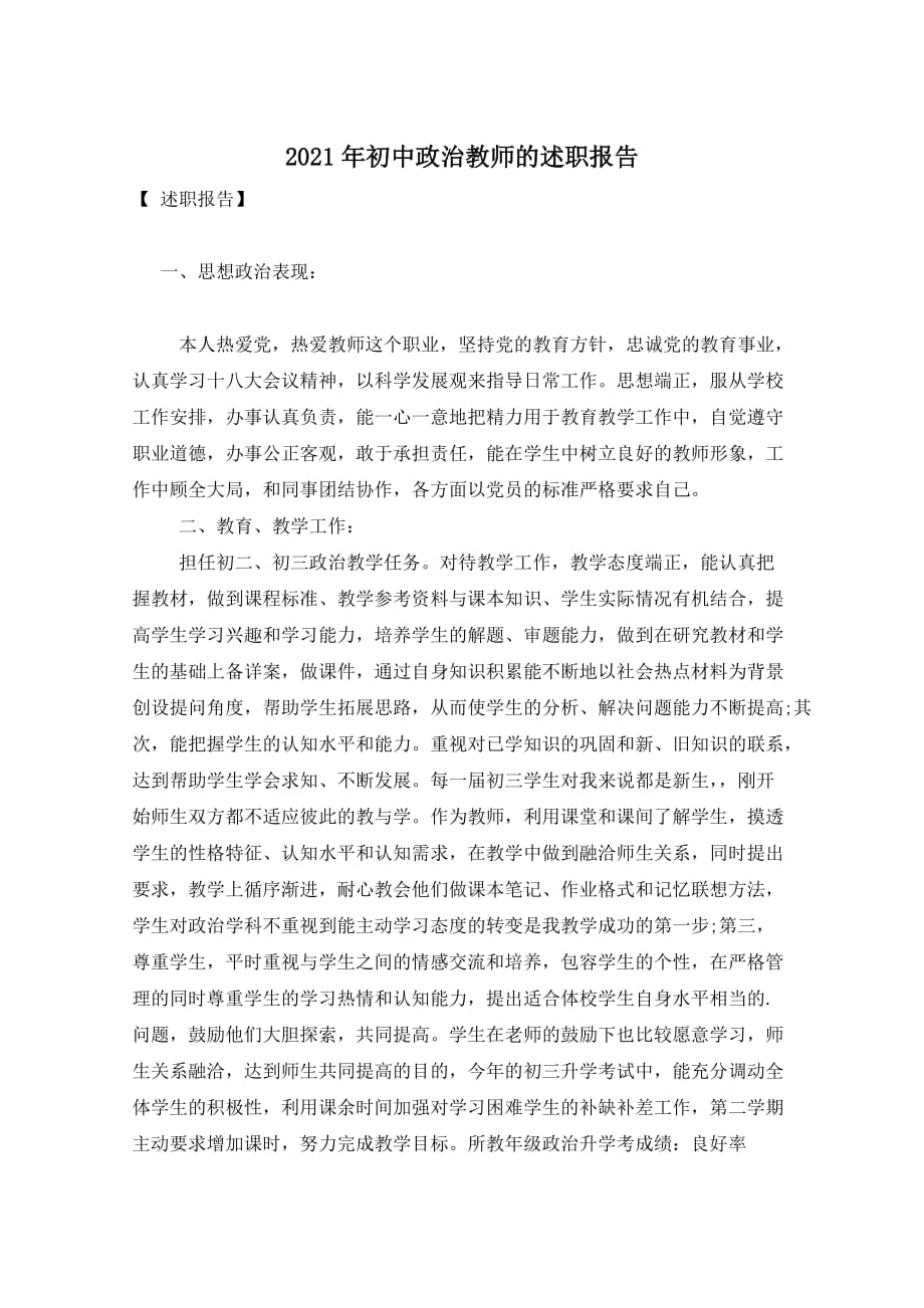 2021年初中政治教师的述职报告_第1页