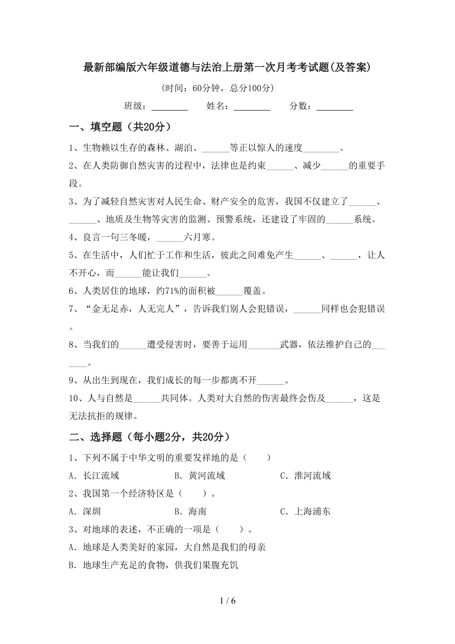 最新部编版六年级道德与法治上册第一次月考考试题(及答案)_第1页