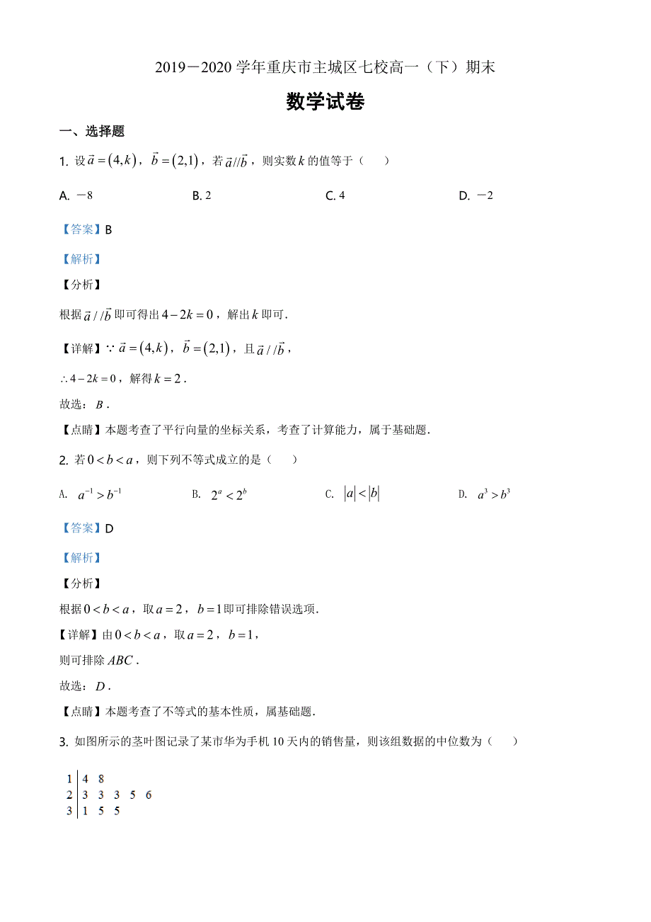 重庆市主城区七校2019-2020学年高一下学期期末数学试题（解析版）_第1页