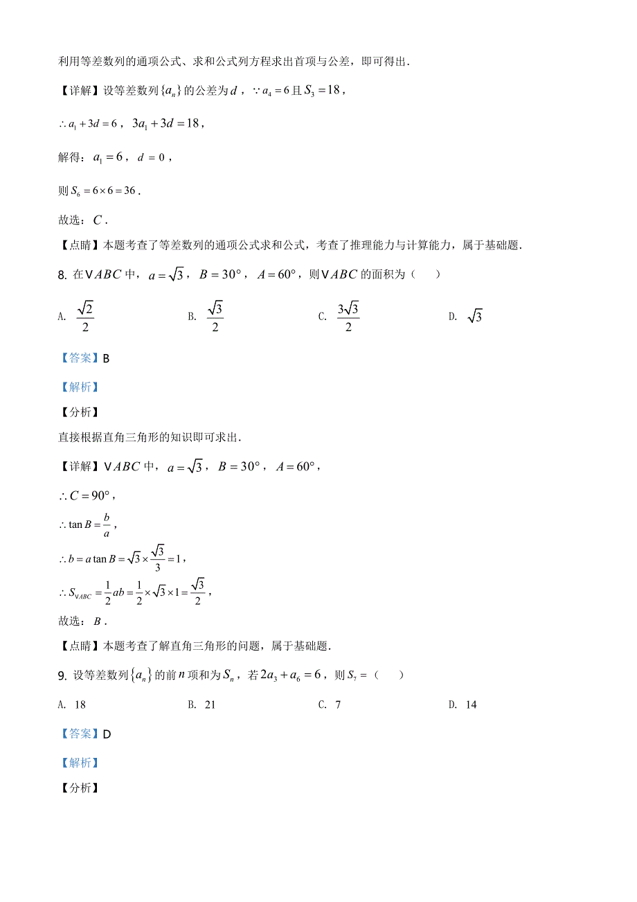 重庆市主城区七校2019-2020学年高一下学期期末数学试题（解析版）_第4页