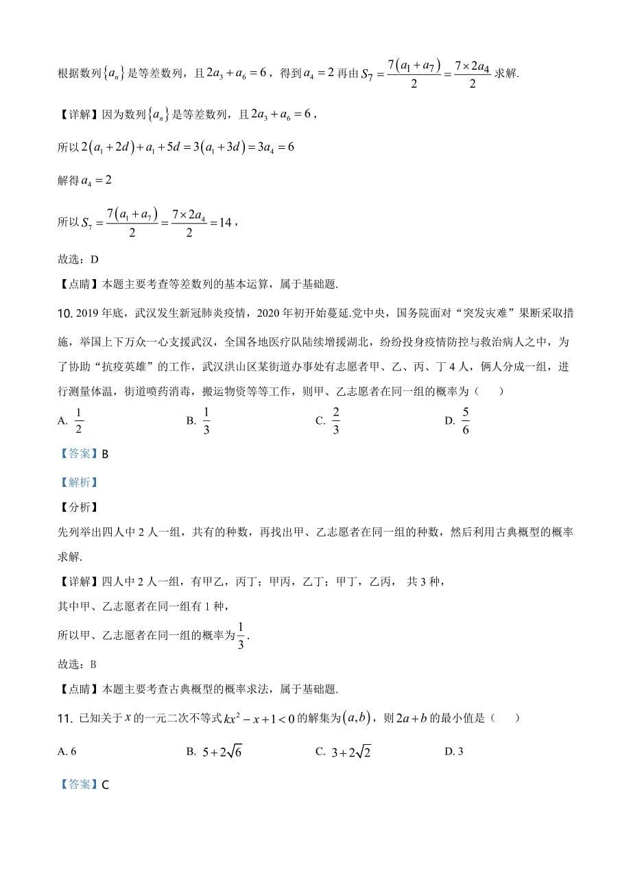 重庆市主城区七校2019-2020学年高一下学期期末数学试题（解析版）_第5页