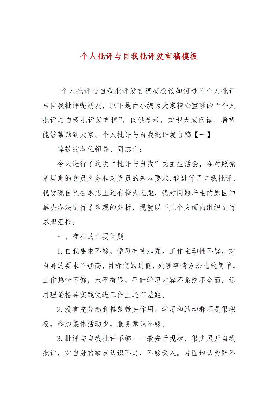 个人批评与自我批评发言稿模板_第1页